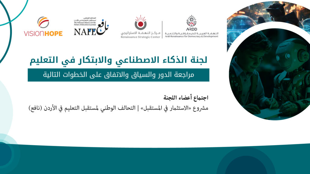 نحو سياسات تعليمية قائمة على الأدلة: لجنة الذكاء الاصطناعي والابتكار في التعليم تحدد أولوياتها المقبلة